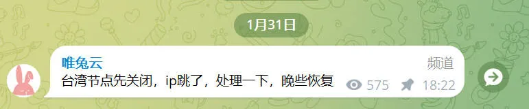 唯兔云官方 1 月 31 日公告截图