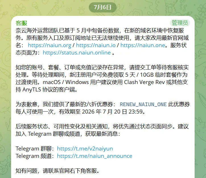 奈云官方通知频道 7 月 6 日公告截图