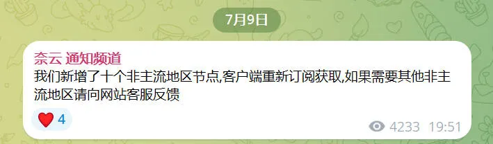 奈云官方通知频道 7 月 9 日公告截图