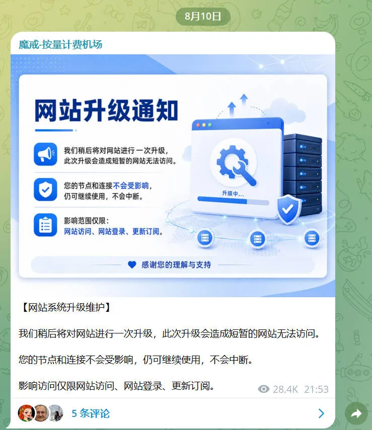 魔戒官方 TG 频道 8 月 10 日公告截图