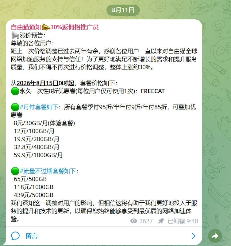 Freecat官方 TG 频道 8 月 11 日公告截图