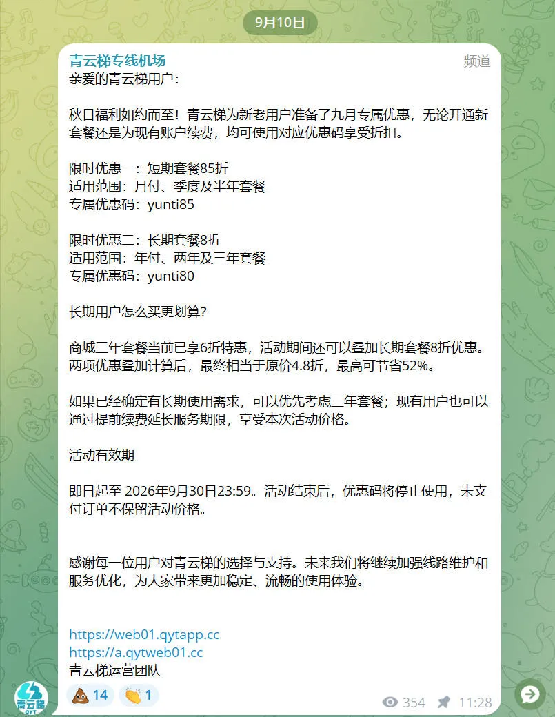 青云梯官方 TG 群 9 月 10 日公告截图