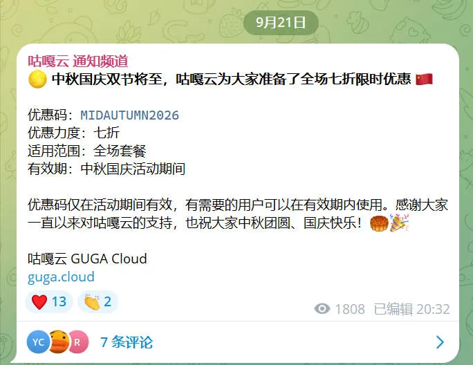 咕嘎云官方通知频道 9 月 21 日中秋国庆双节优惠公告截图