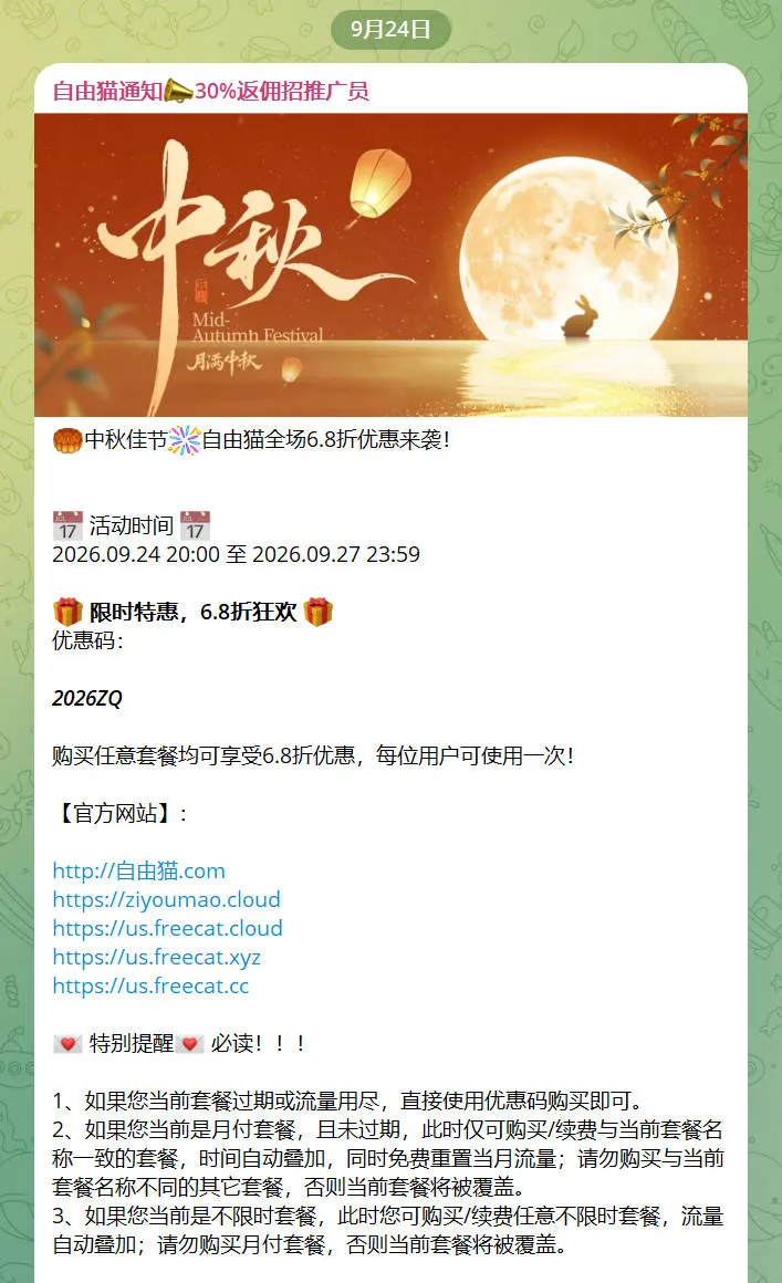Freecat官方 TG 频道 9 月 24 日公告截图