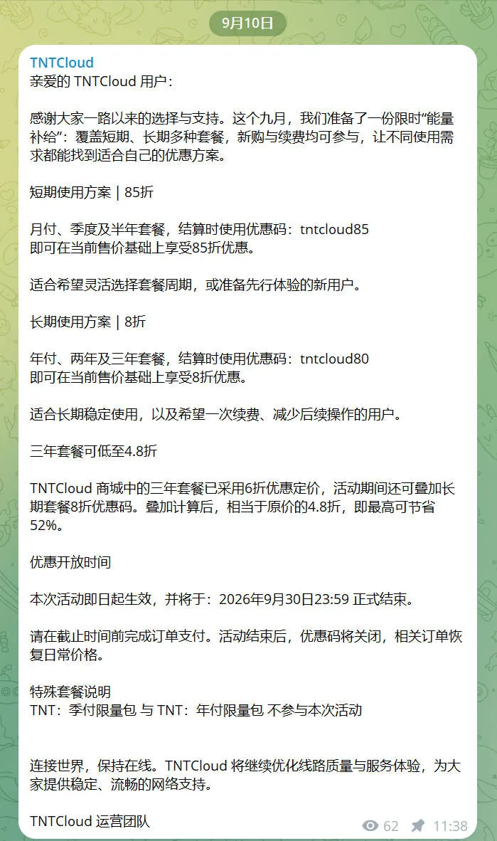 TNTCloud官方 9 月 10 日优惠公告截图