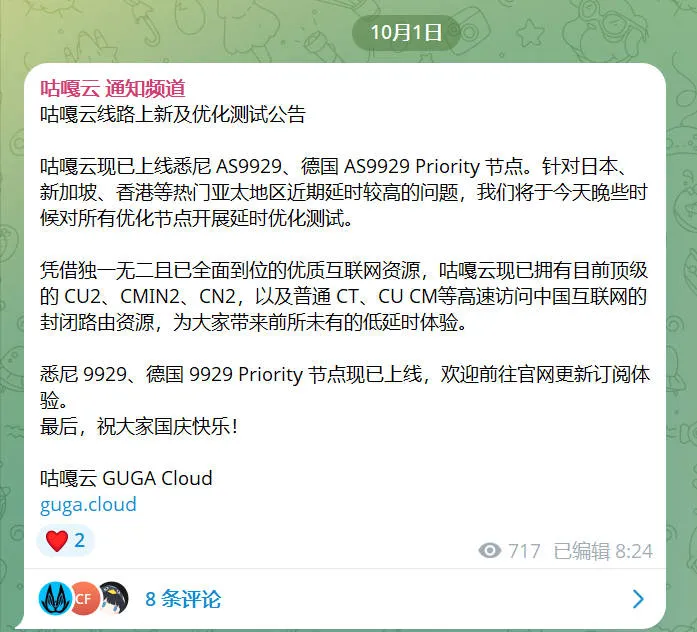 咕嘎云官方通知频道 10 月 1 日线路上新公告截图