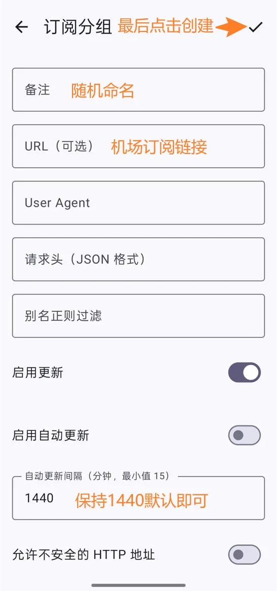 v2rayNG填写订阅分组信息与保存