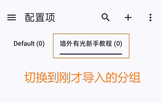 v2rayNG切换到新导入的分组