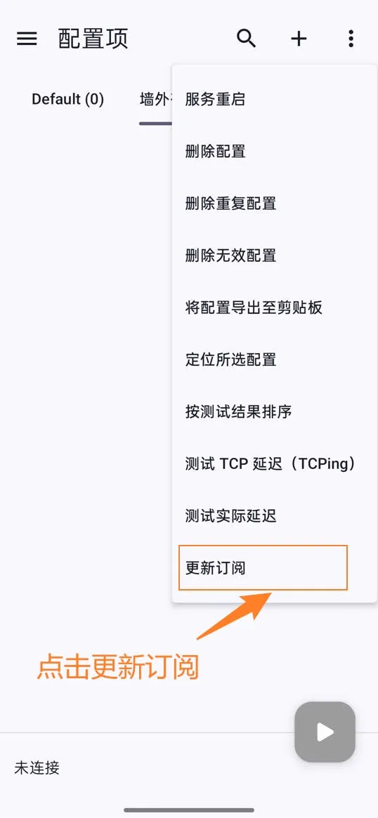 v2rayNG点击更新订阅