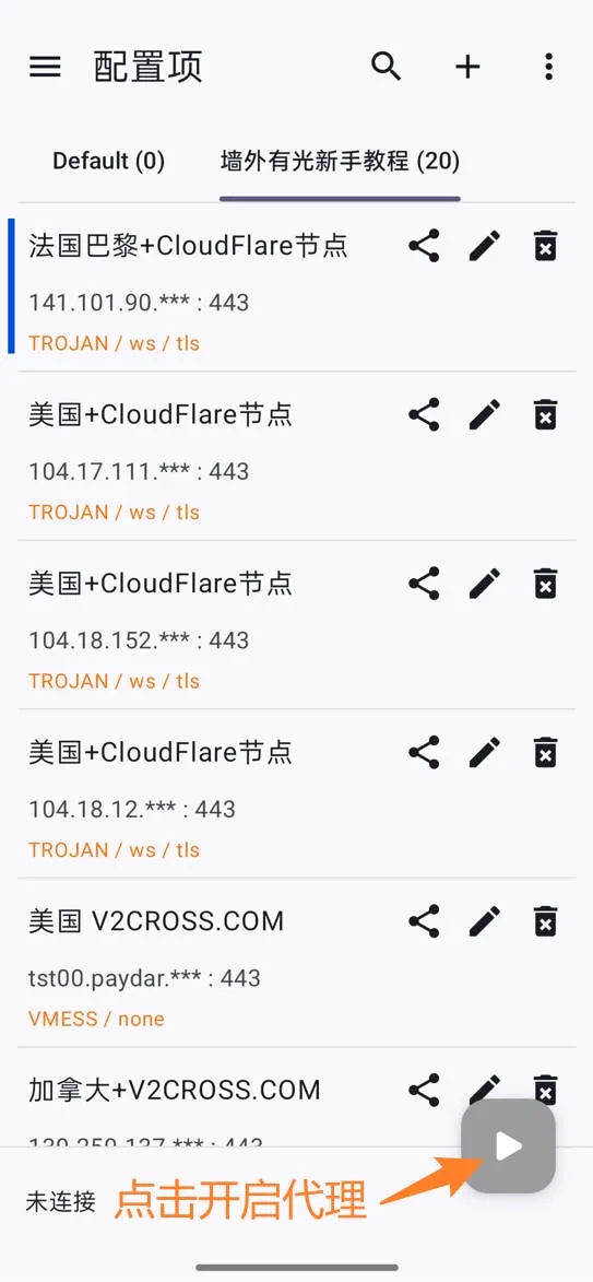 v2rayNG界面选中节点与点击开启代理