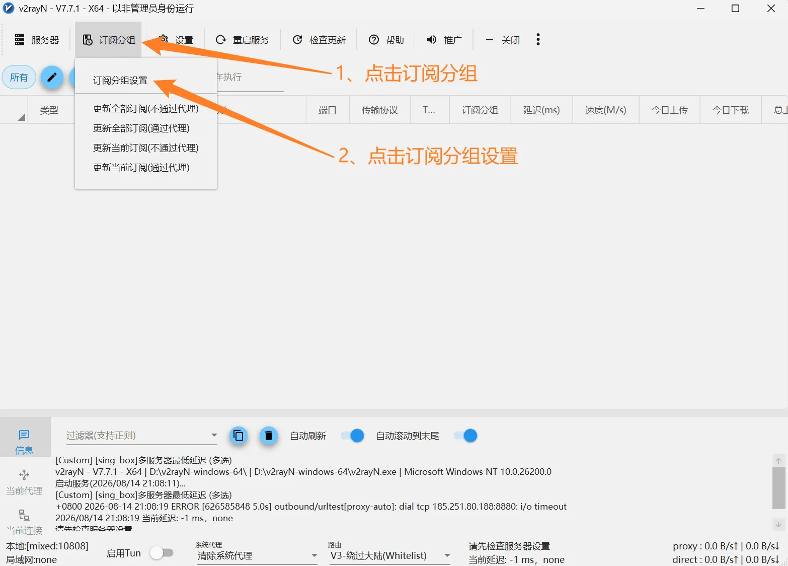v2rayN订阅界面图片