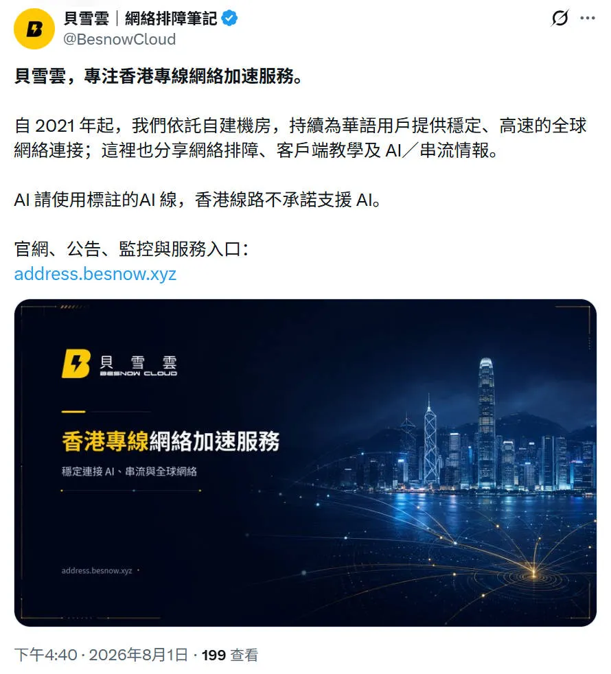 贝雪云官方 X 账号 8 月 1 日介绍截图